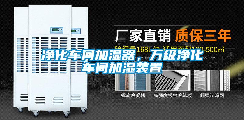 凈化車間加濕器，萬級凈化車間加濕裝置