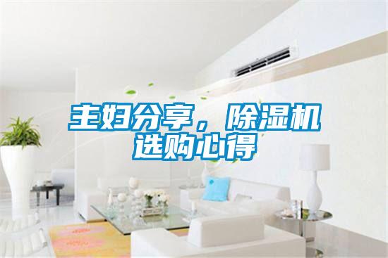 主婦分享，除濕機選購心得
