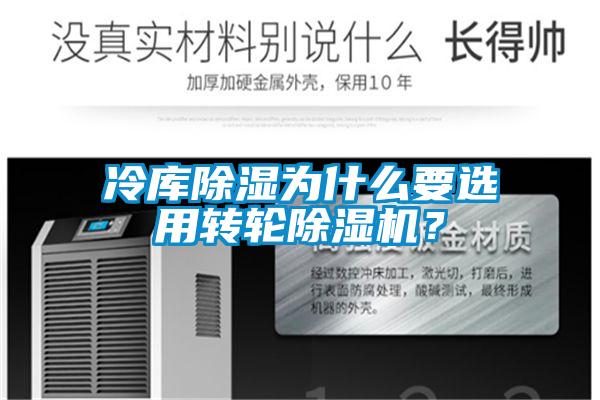 冷庫除濕為什么要選用轉(zhuǎn)輪除濕機(jī)？