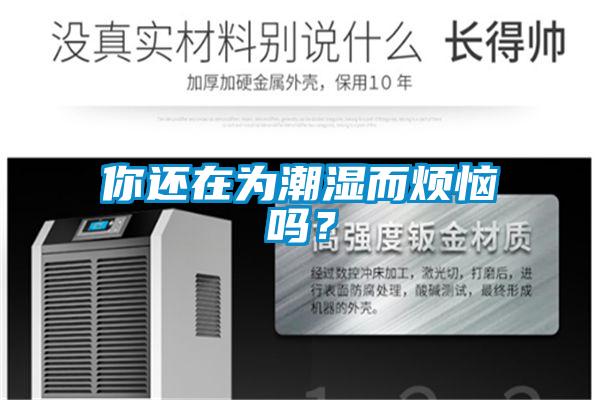 你還在為潮濕而煩惱嗎？