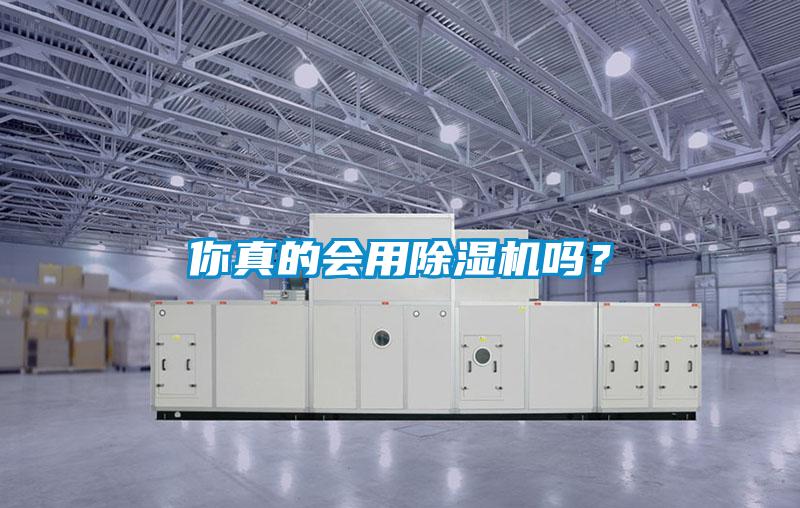 你真的會(huì)用除濕機(jī)嗎？