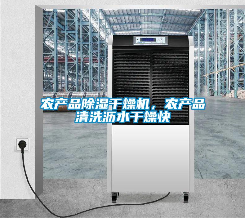 農(nóng)產(chǎn)品除濕干燥機(jī)，農(nóng)產(chǎn)品清洗瀝水干燥快