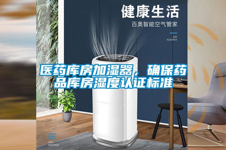 醫(yī)藥庫房加濕器，確保藥品庫房濕度認證標(biāo)準