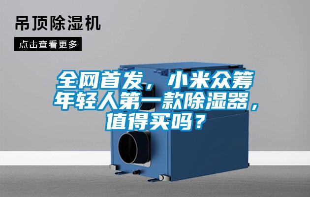 全網(wǎng)首發(fā)，小米眾籌年輕人第一款除濕器，值得買嗎？