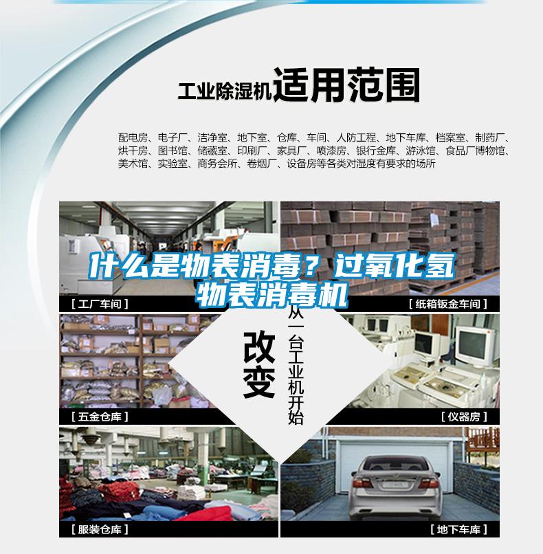 什么是物表消毒？過氧化氫物表消毒機