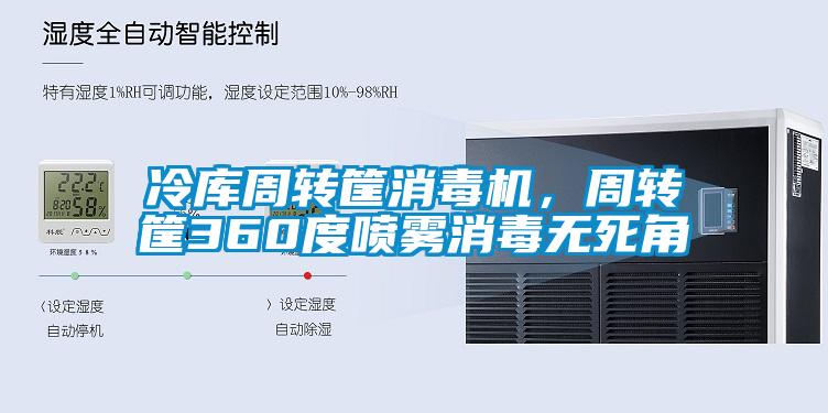 冷庫周轉(zhuǎn)筐消毒機(jī)，周轉(zhuǎn)筐360度噴霧消毒無死角