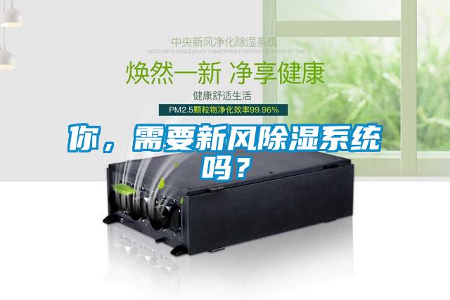 你，需要新風除濕系統(tǒng)嗎？