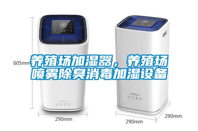 養(yǎng)殖場加濕器，養(yǎng)殖場噴霧除臭消毒加濕設(shè)備