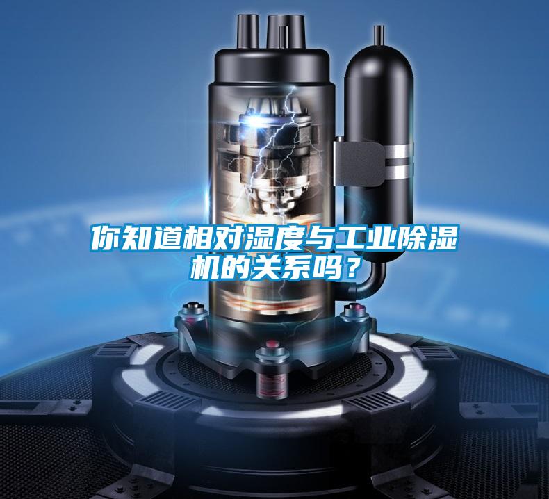 你知道相對(duì)濕度與工業(yè)除濕機(jī)的關(guān)系嗎？