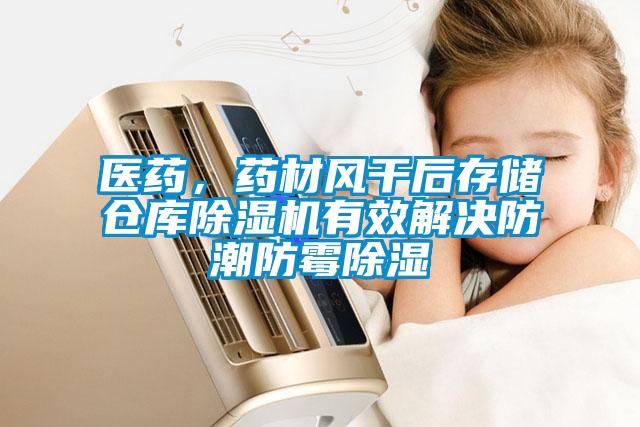 醫(yī)藥，藥材風(fēng)干后存儲(chǔ)倉(cāng)庫(kù)除濕機(jī)有效解決防潮防霉除濕