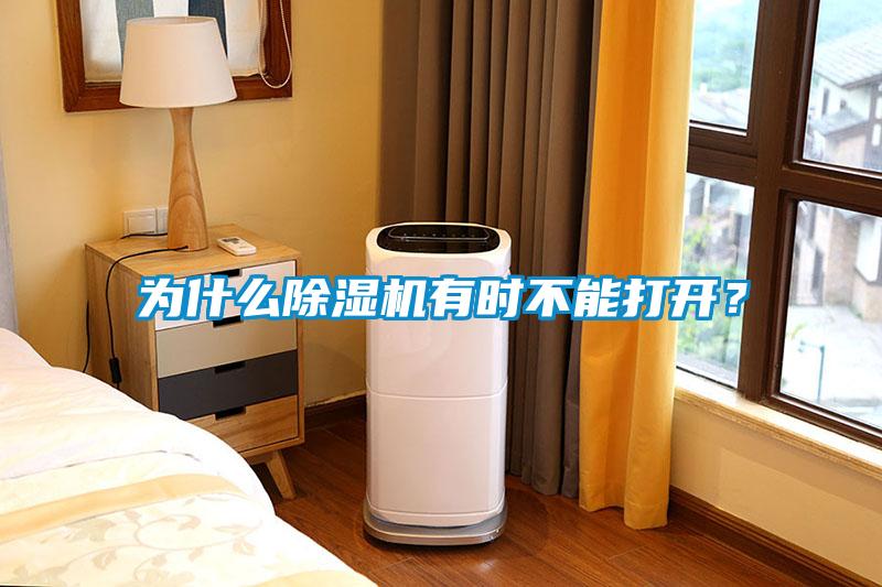 為什么除濕機(jī)有時(shí)不能打開(kāi)?