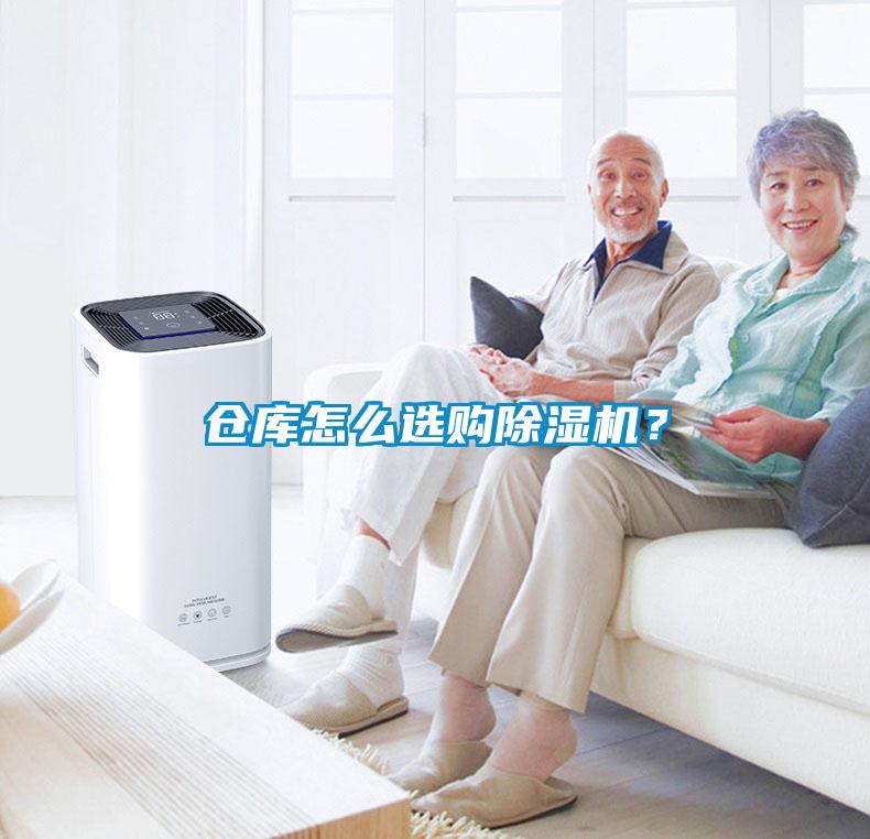 倉庫怎么選購除濕機？
