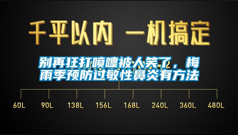 別再狂打噴嚏被人笑了，梅雨季預(yù)防過敏性鼻炎有方法