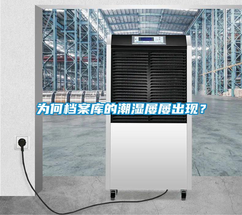 為何檔案庫的潮濕屢屢出現(xiàn)？
