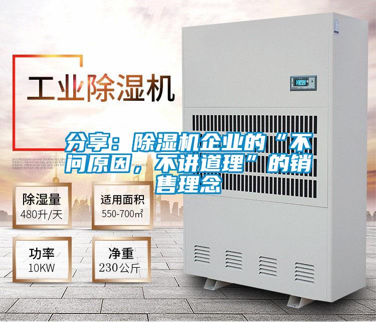分享：除濕機(jī)企業(yè)的“不問原因，不講道理”的銷售理念