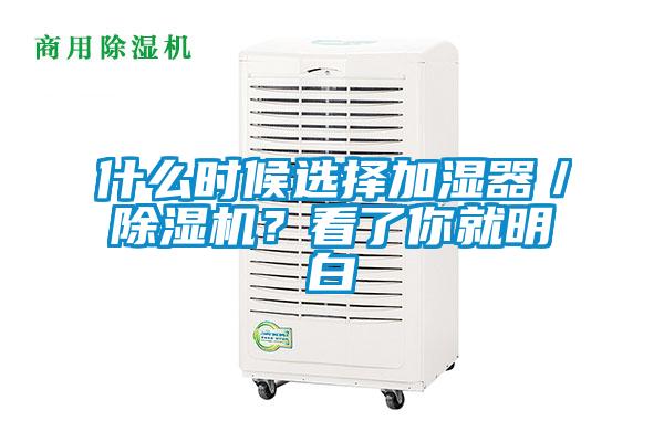 什么時(shí)候選擇加濕器／除濕機(jī)？看了你就明白