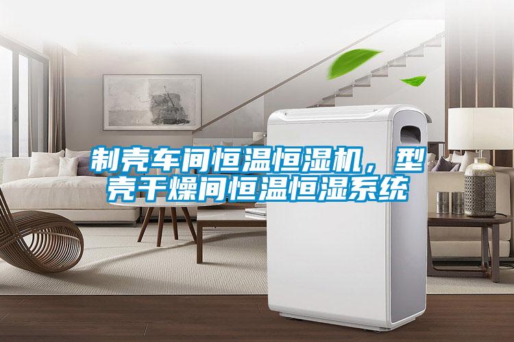 制殼車間恒溫恒濕機(jī)，型殼干燥間恒溫恒濕系統(tǒng)