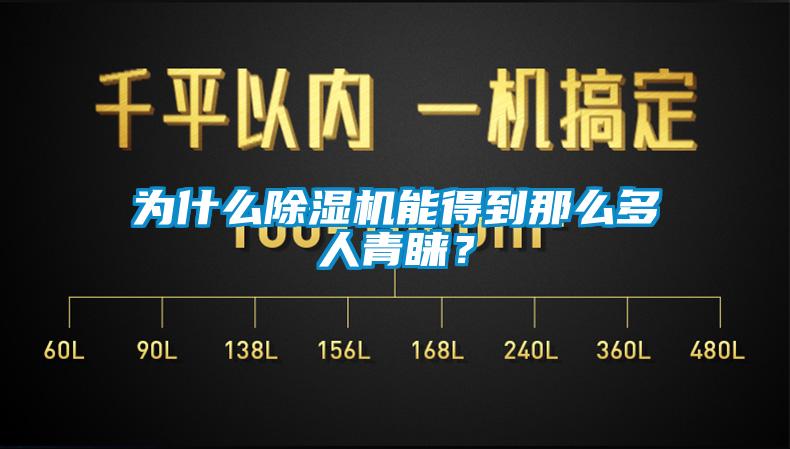 為什么除濕機(jī)能得到那么多人青睞？