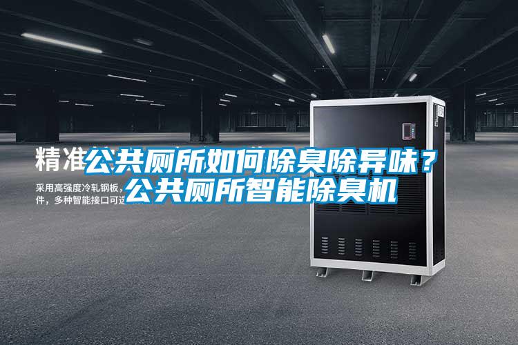 公共廁所如何除臭除異味？公共廁所智能除臭機(jī)