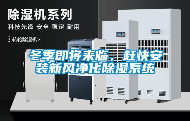 冬季即將來臨，趕快安裝新風(fēng)凈化除濕系統(tǒng)