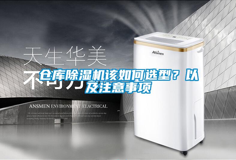 倉庫除濕機(jī)該如何選型？以及注意事項(xiàng)