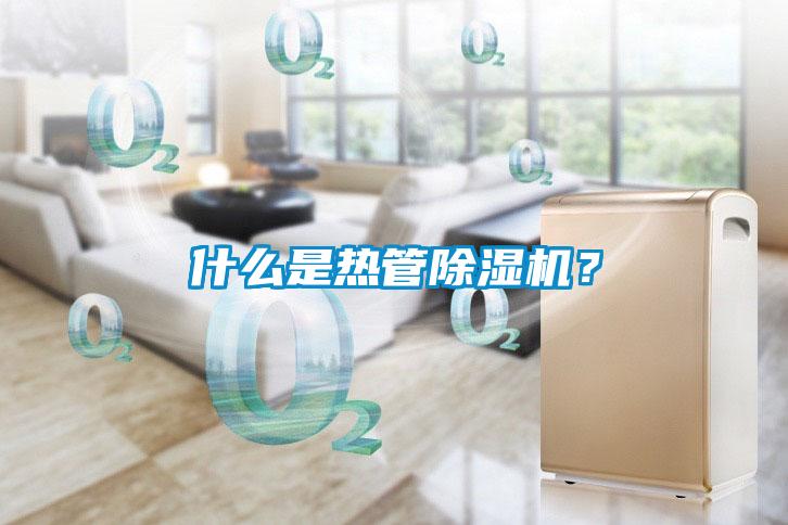 什么是熱管除濕機(jī)？
