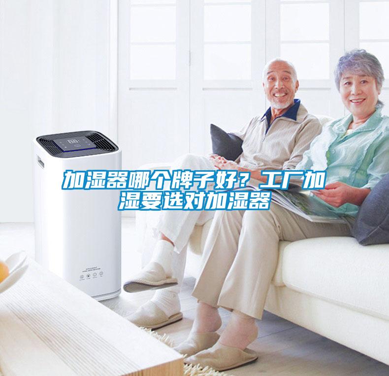 加濕器哪個牌子好？工廠加濕要選對加濕器