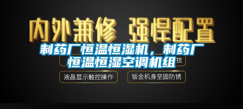 制藥廠恒溫恒濕機(jī)，制藥廠恒溫恒濕空調(diào)機(jī)組