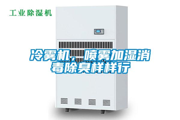 冷霧機，噴霧加濕消毒除臭樣樣行