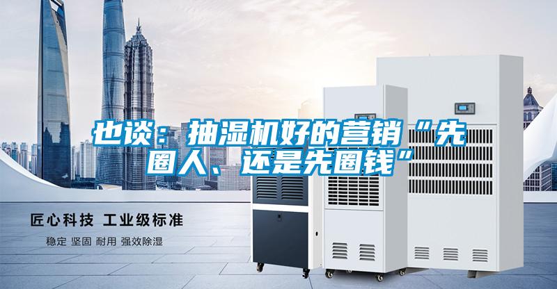 也談：抽濕機好的營銷“先圈人、還是先圈錢”