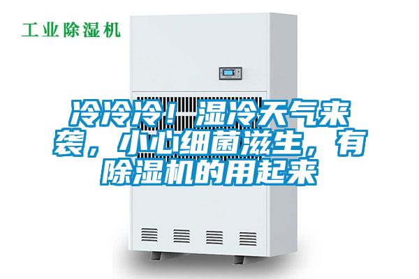 冷冷冷！濕冷天氣來襲，小心細(xì)菌滋生，有除濕機(jī)的用起來