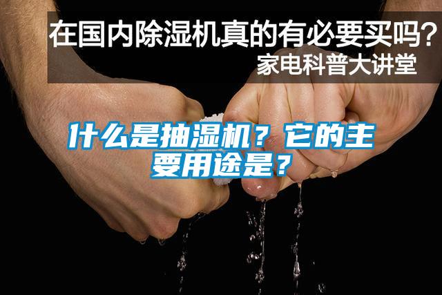 什么是抽濕機？它的主要用途是？
