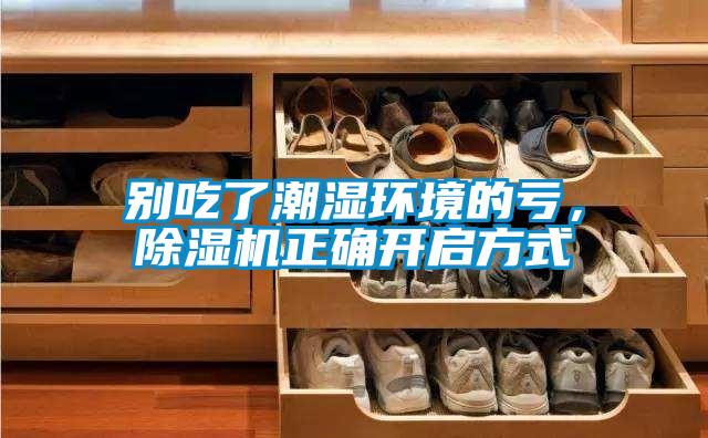 別吃了潮濕環(huán)境的虧，除濕機(jī)正確開啟方式