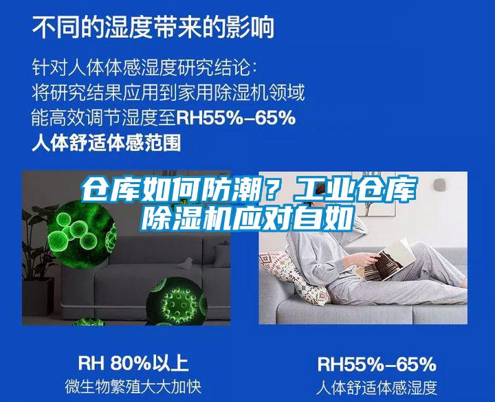 倉庫如何防潮？工業(yè)倉庫除濕機(jī)應(yīng)對(duì)自如
