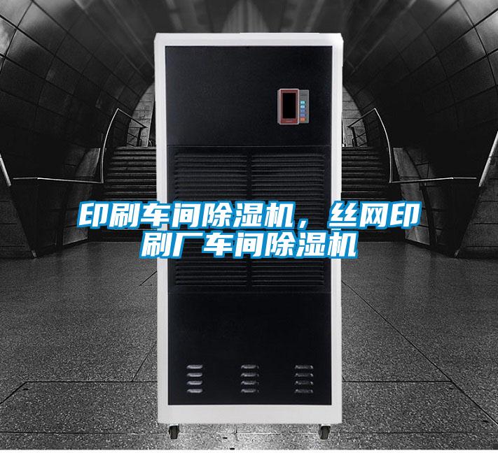 印刷車間除濕機(jī)，絲網(wǎng)印刷廠車間除濕機(jī)