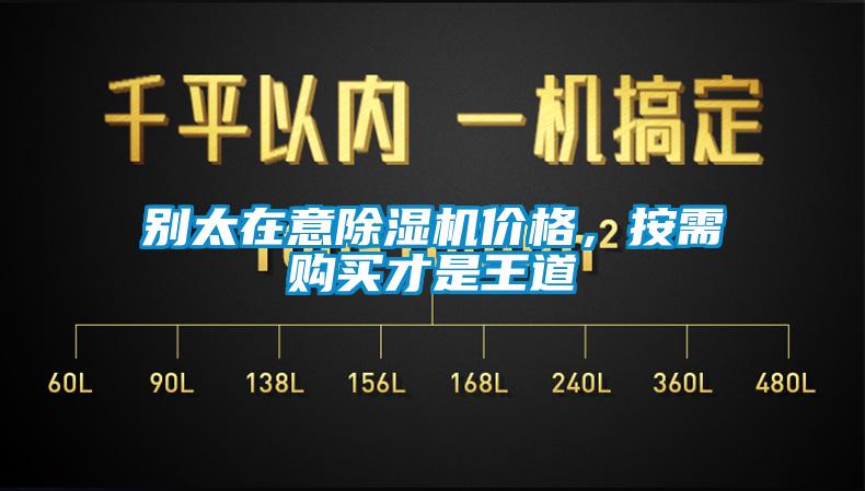 別太在意除濕機(jī)價(jià)格，按需購(gòu)買(mǎi)才是王道