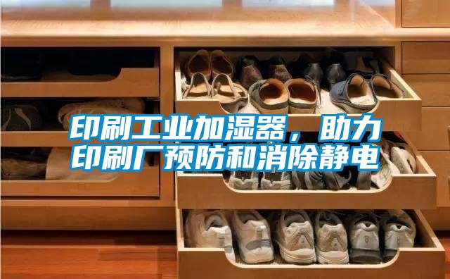 印刷工業(yè)加濕器，助力印刷廠預(yù)防和消除靜電