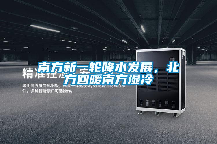 南方新一輪降水發(fā)展，北方回暖南方濕冷