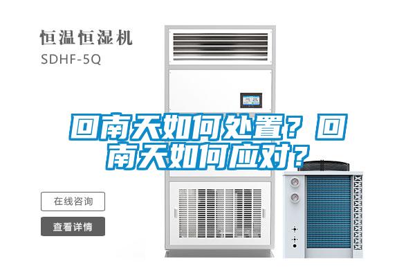 回南天如何處置？回南天如何應(yīng)對？