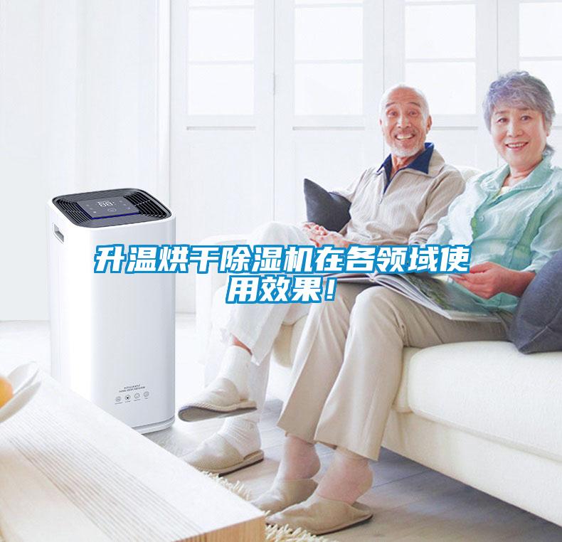 升溫烘干除濕機在各領(lǐng)域使用效果！