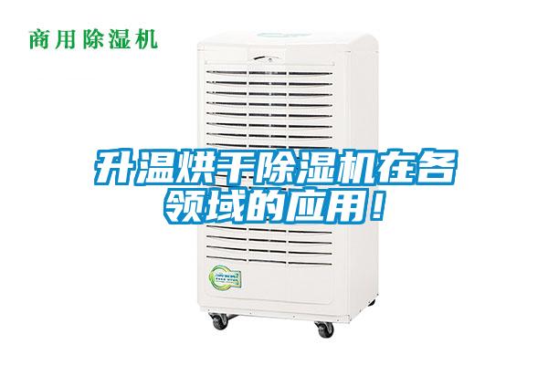 升溫烘干除濕機(jī)在各領(lǐng)域的應(yīng)用！