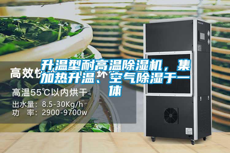 升溫型耐高溫除濕機(jī)，集加熱升溫、空氣除濕于一體