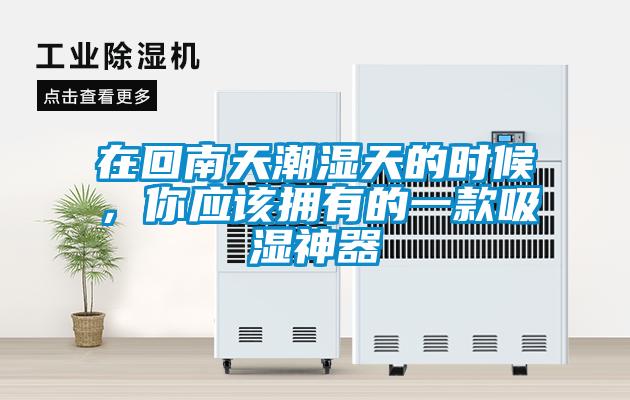 在回南天潮濕天的時(shí)候，你應(yīng)該擁有的一款吸濕神器