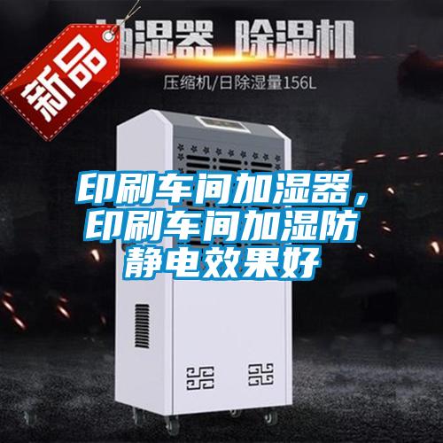 印刷車間加濕器，印刷車間加濕防靜電效果好