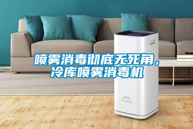 噴霧消毒徹底無死角，冷庫噴霧消毒機