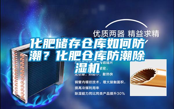 化肥儲(chǔ)存?zhèn)}庫如何防潮？化肥倉庫防潮除濕機(jī)