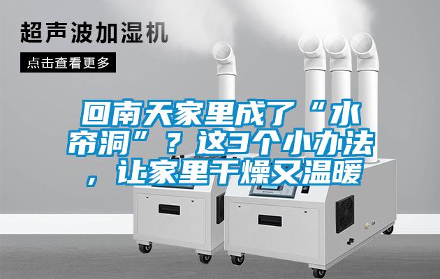 回南天家里成了“水簾洞”？這3個(gè)小辦法，讓家里干燥又溫暖