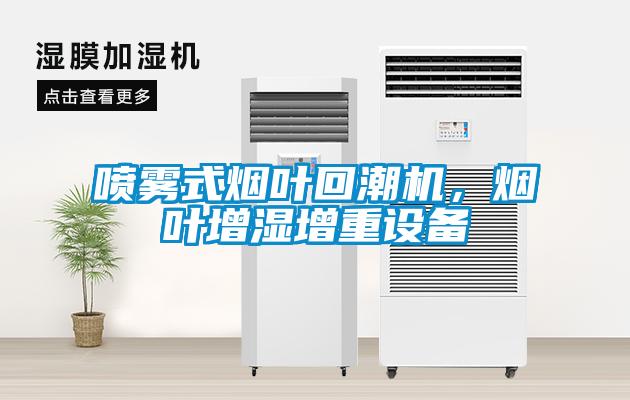 噴霧式煙葉回潮機，煙葉增濕增重設備