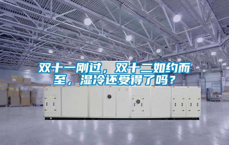 雙十一剛過，雙十二如約而至，濕冷還受得了嗎？