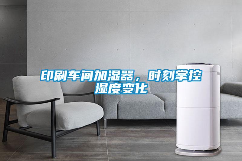 印刷車間加濕器，時(shí)刻掌控濕度變化